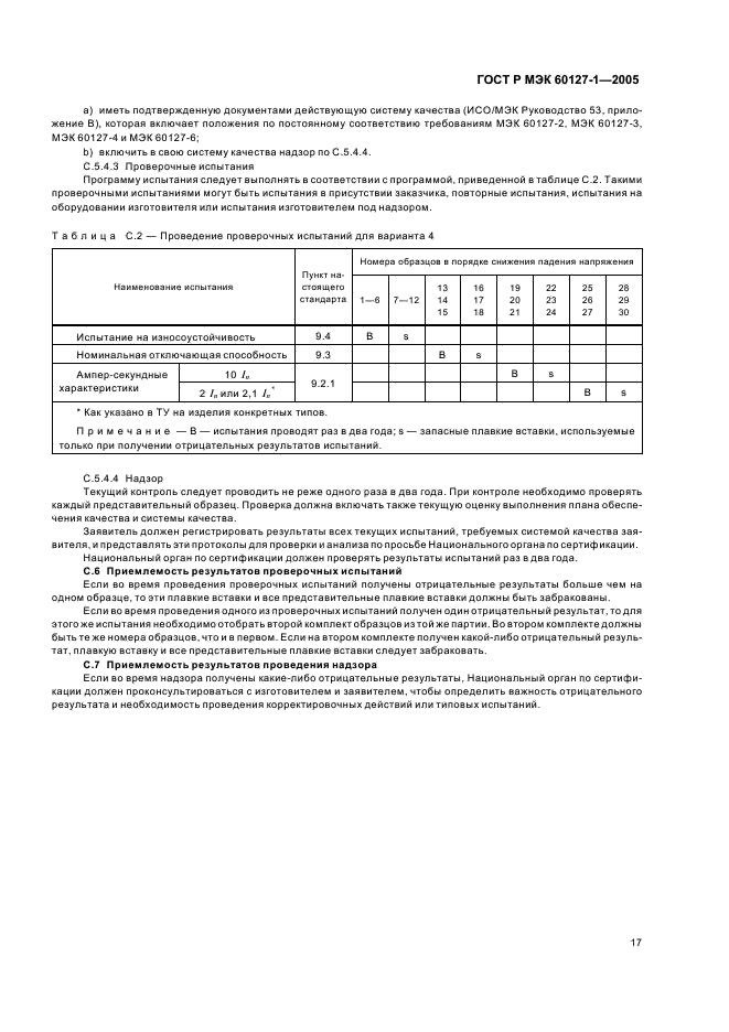 ГОСТ Р МЭК 60127-1-2005