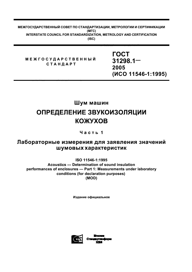 ГОСТ 31298.1-2005