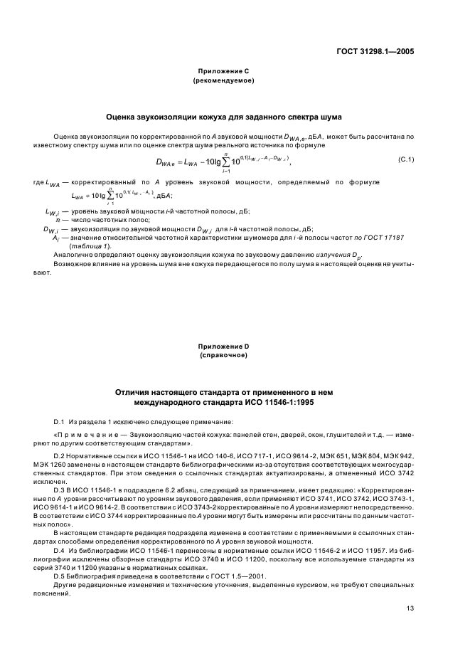 ГОСТ 31298.1-2005