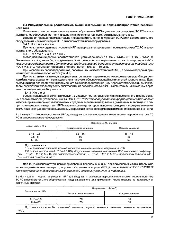 ГОСТ Р 52459-2005