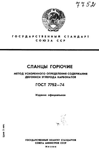 ГОСТ 7752-74