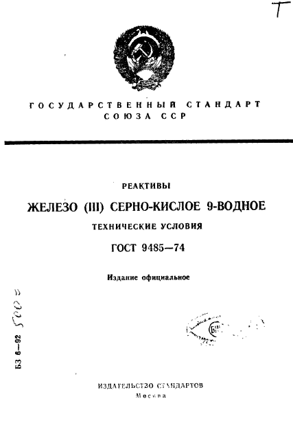 ГОСТ 9485-74