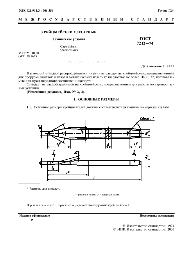 ГОСТ 7212-74