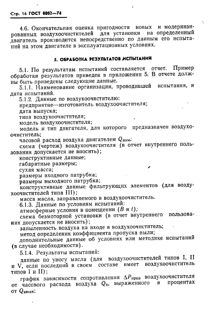 ГОСТ 8002-74