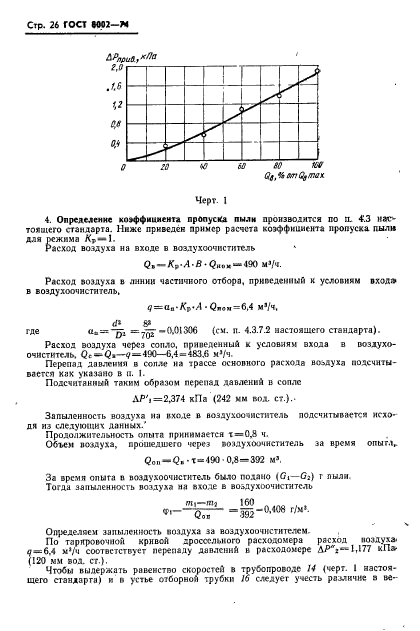 ГОСТ 8002-74