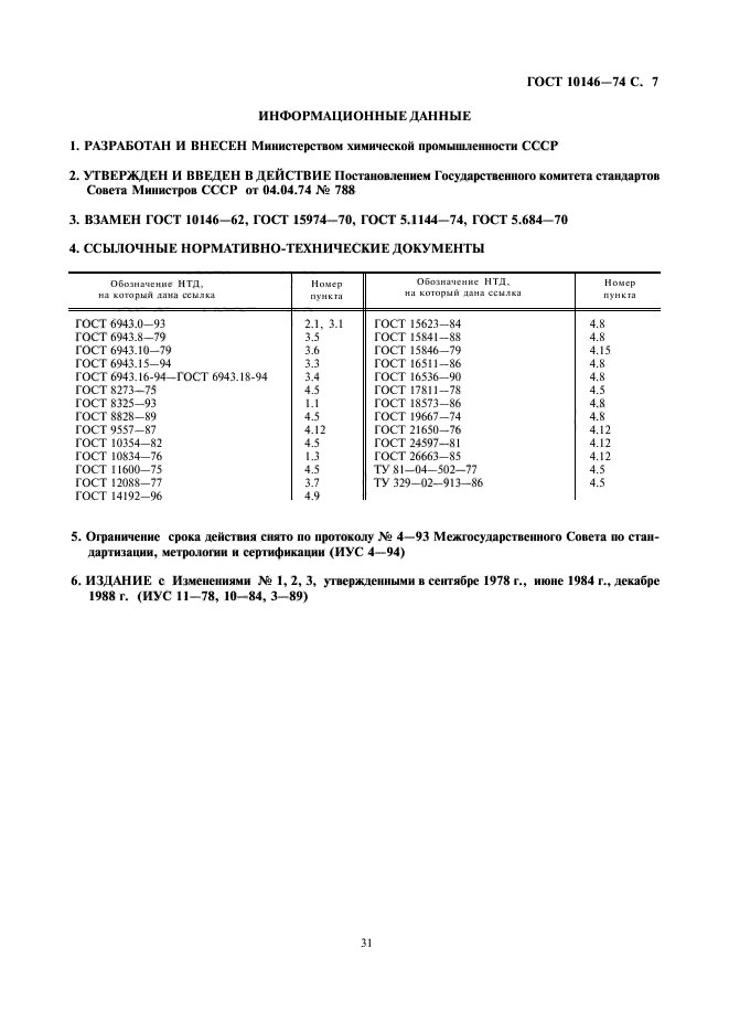 ГОСТ 10146-74