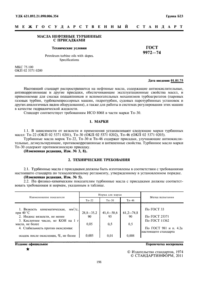 ГОСТ 9972-74