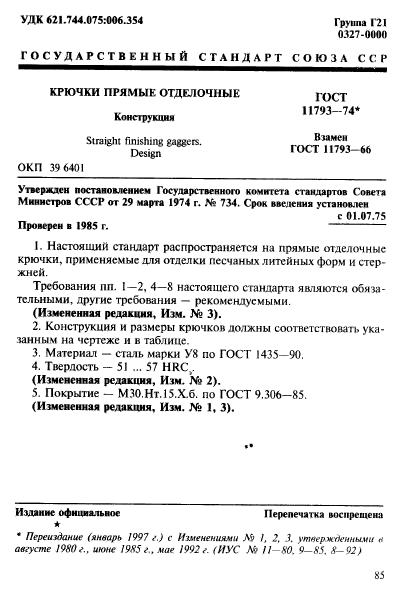 ГОСТ 11793-74