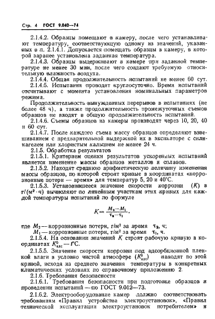 ГОСТ 9.040-74