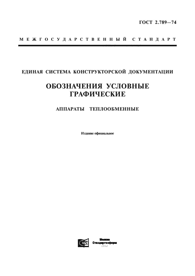 ГОСТ 2.789-74