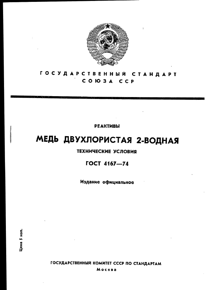 ГОСТ 4167-74