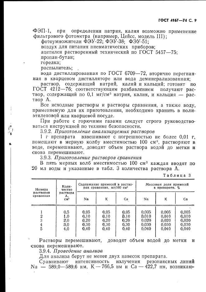 ГОСТ 4167-74