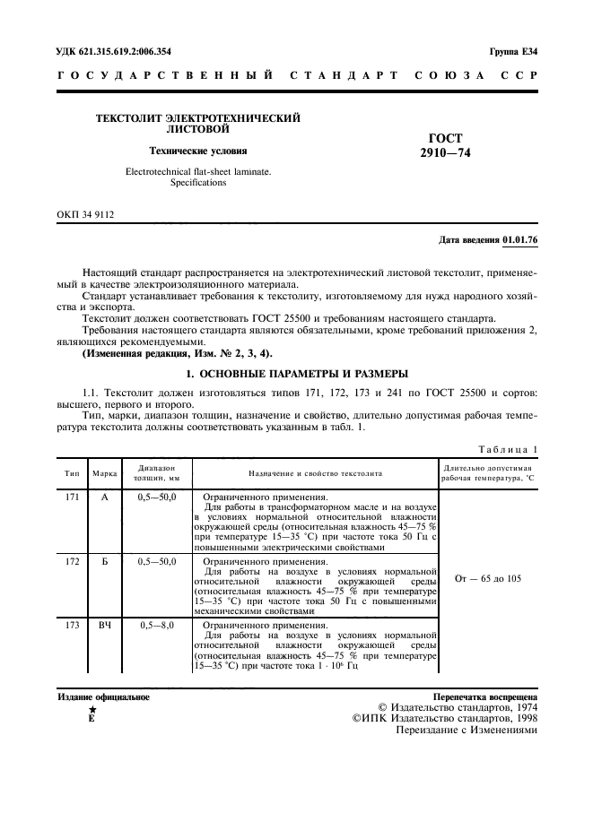 ГОСТ 2910-74