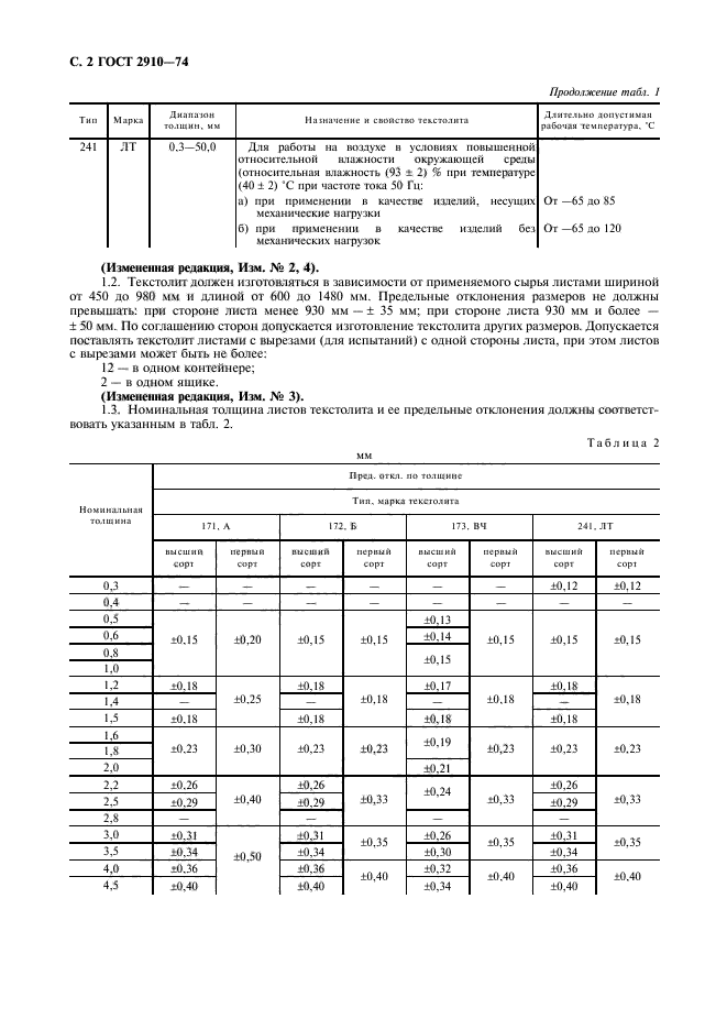 ГОСТ 2910-74