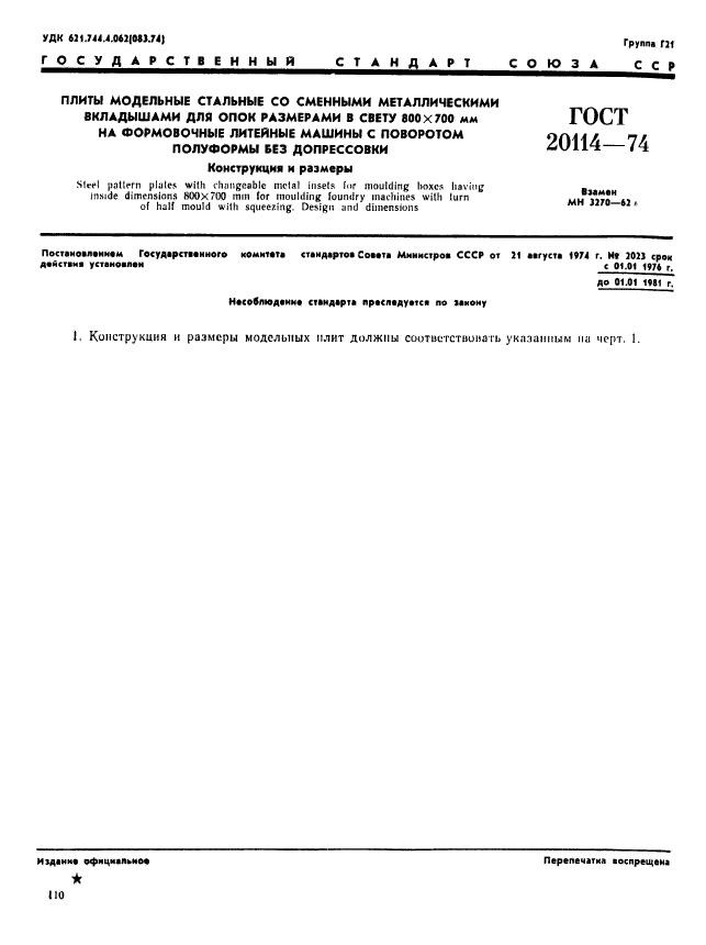 ГОСТ 20114-74