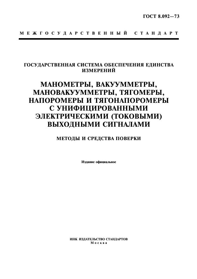 ГОСТ 8.092-73