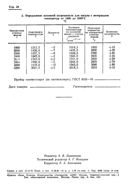 ГОСТ 8.130-74