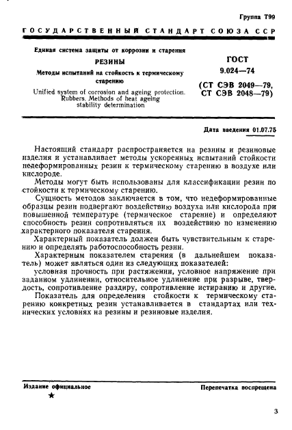 ГОСТ 9.024-74