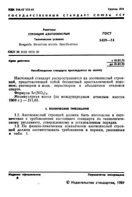 ГОСТ 5429-74