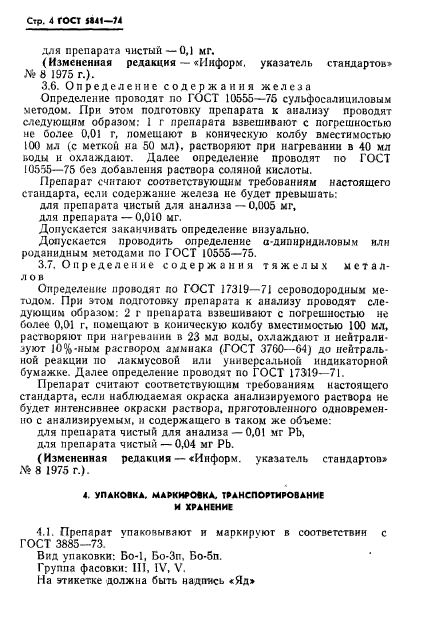 ГОСТ 5841-74