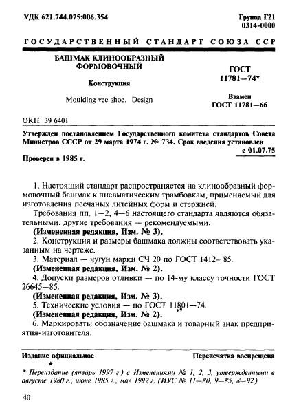 ГОСТ 11781-74