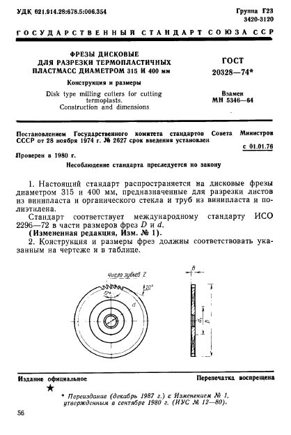 ГОСТ 20328-74