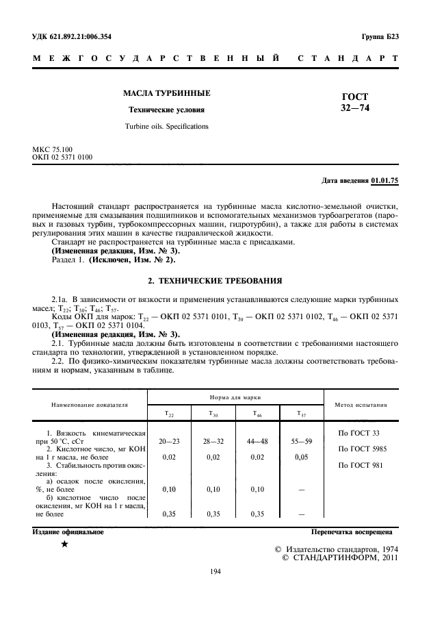 ГОСТ 32-74