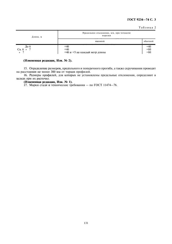 ГОСТ 9234-74