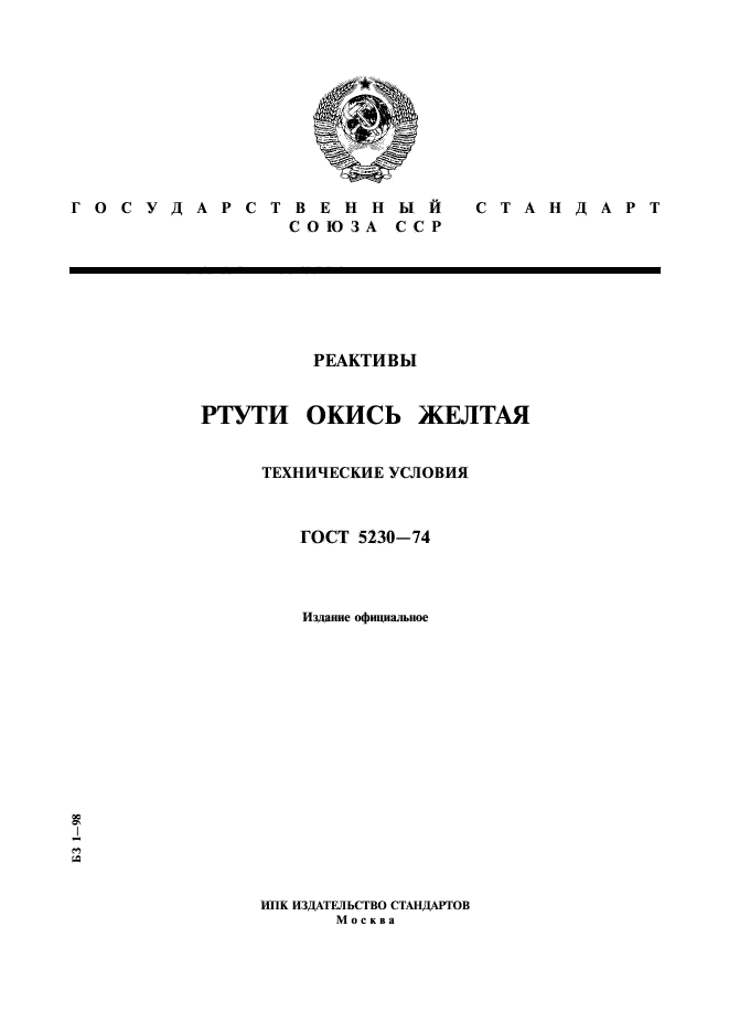 ГОСТ 5230-74