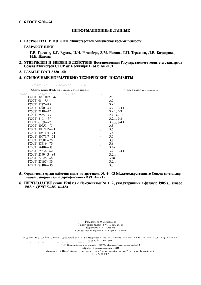 ГОСТ 5230-74