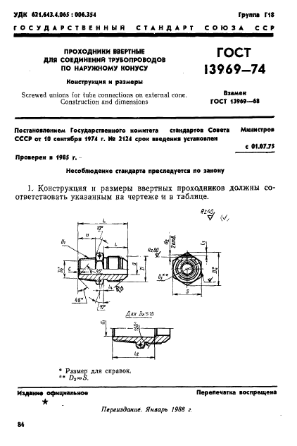 ГОСТ 13969-74