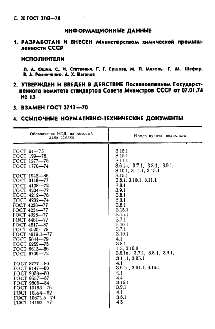 ГОСТ 2713-74