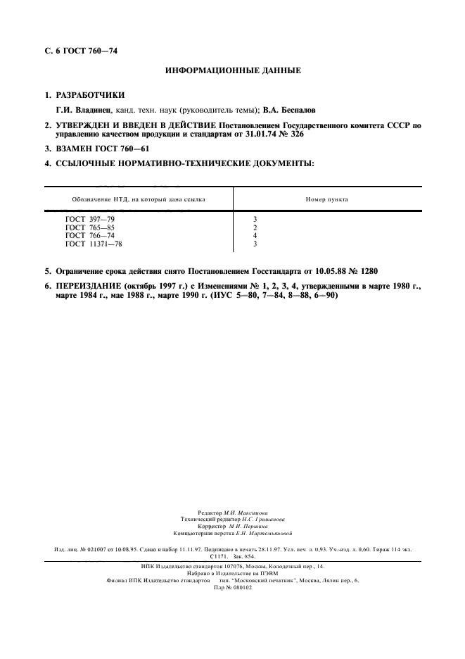 ГОСТ 760-74