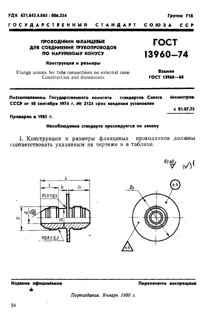 ГОСТ 13960-74