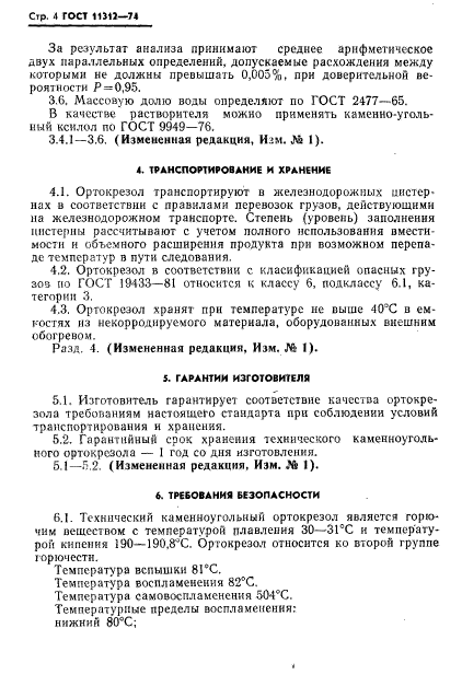 ГОСТ 11312-74