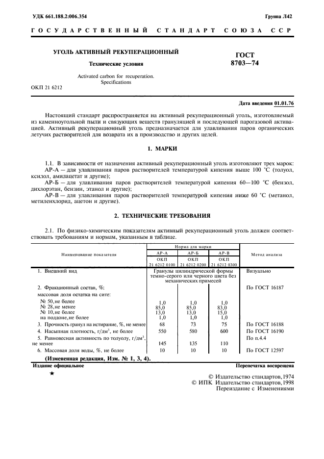 ГОСТ 8703-74