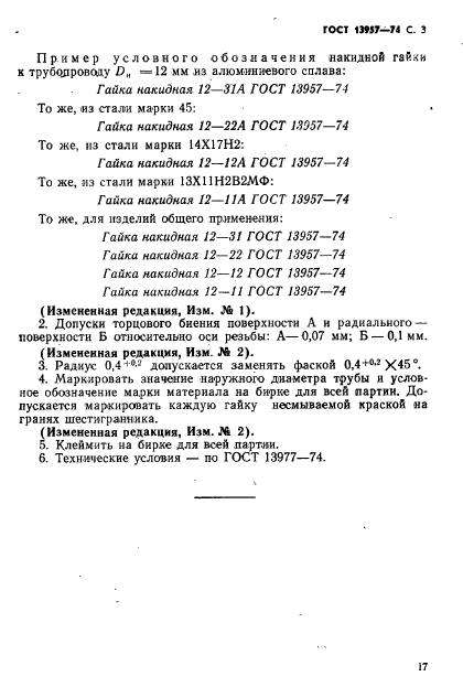 ГОСТ 13957-74