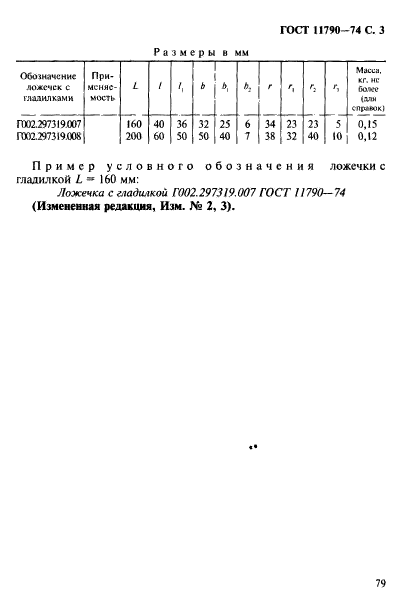 ГОСТ 11790-74