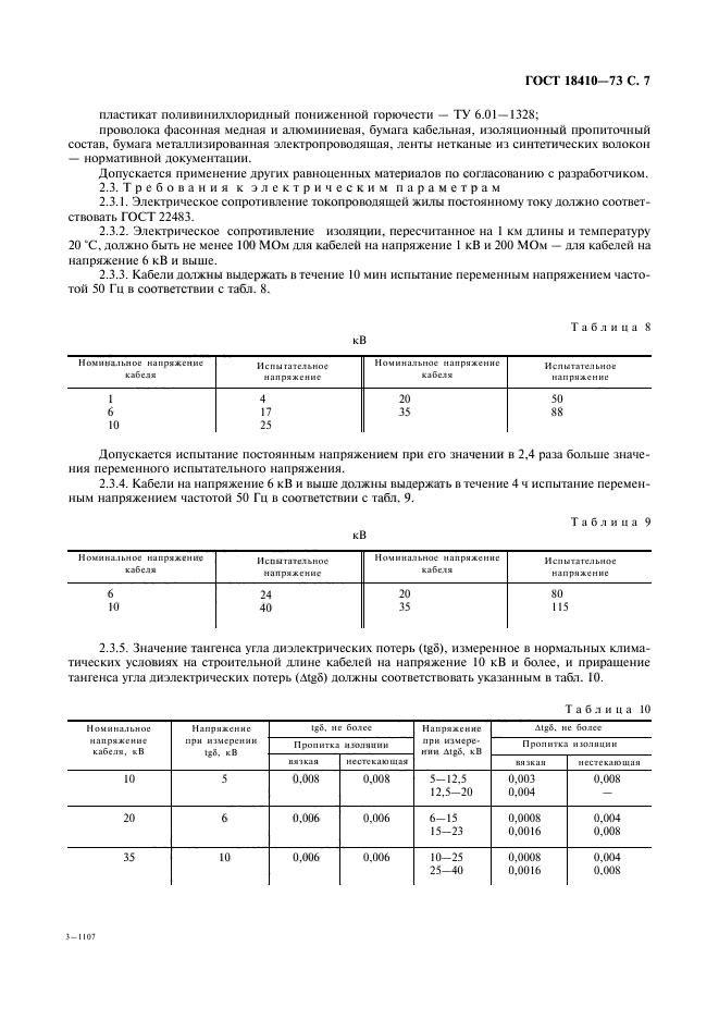 ГОСТ 18410-73