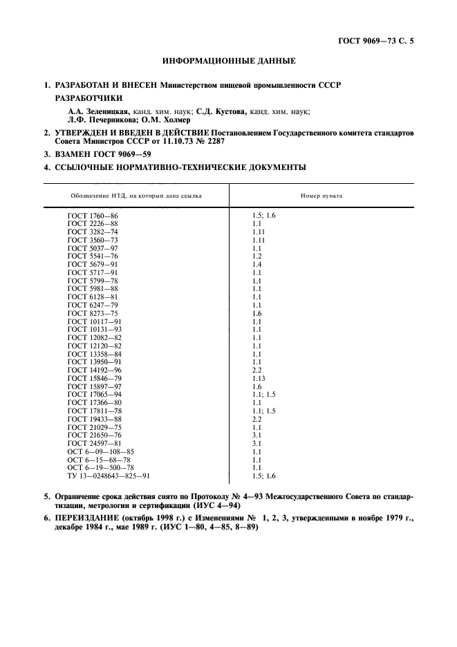 ГОСТ 9069-73