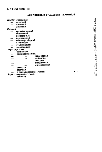 ГОСТ 18338-73