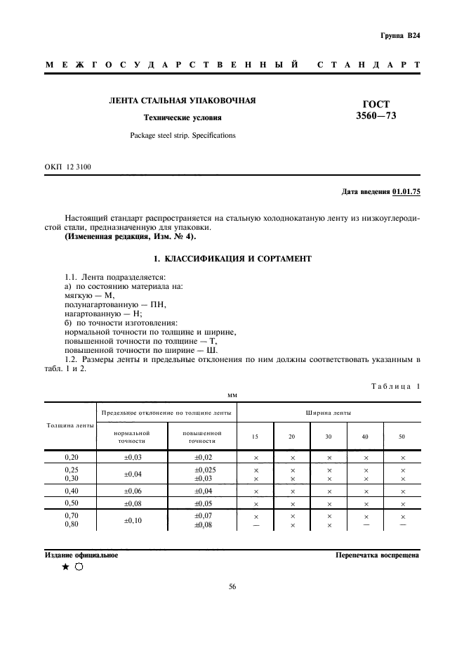 ГОСТ 3560-73