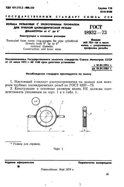 ГОСТ 18932-73