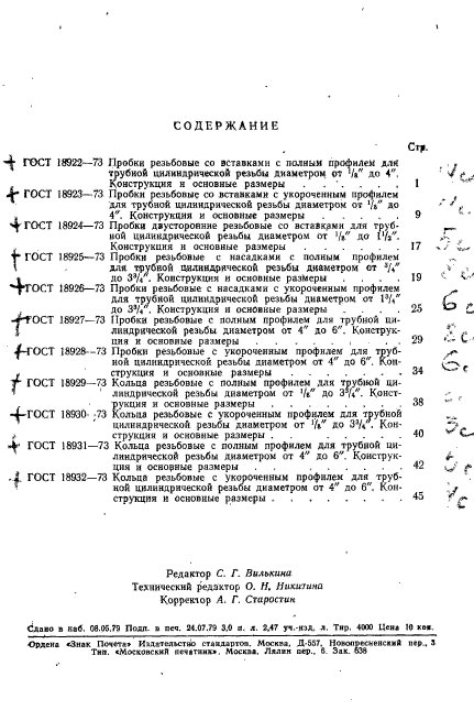 ГОСТ 18932-73