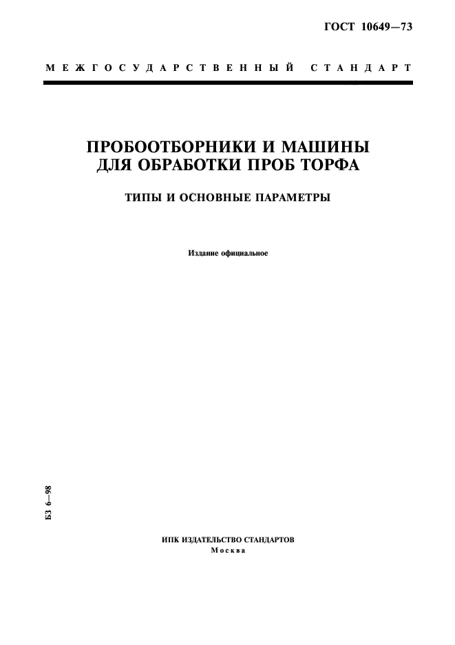 ГОСТ 10649-73