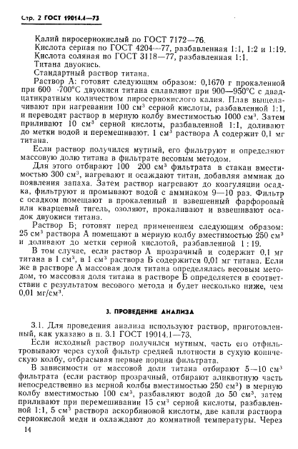 ГОСТ 19014.4-73