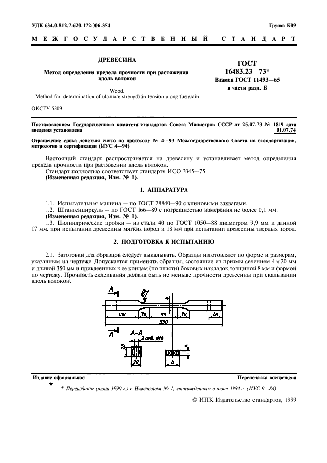 ГОСТ 16483.23-73