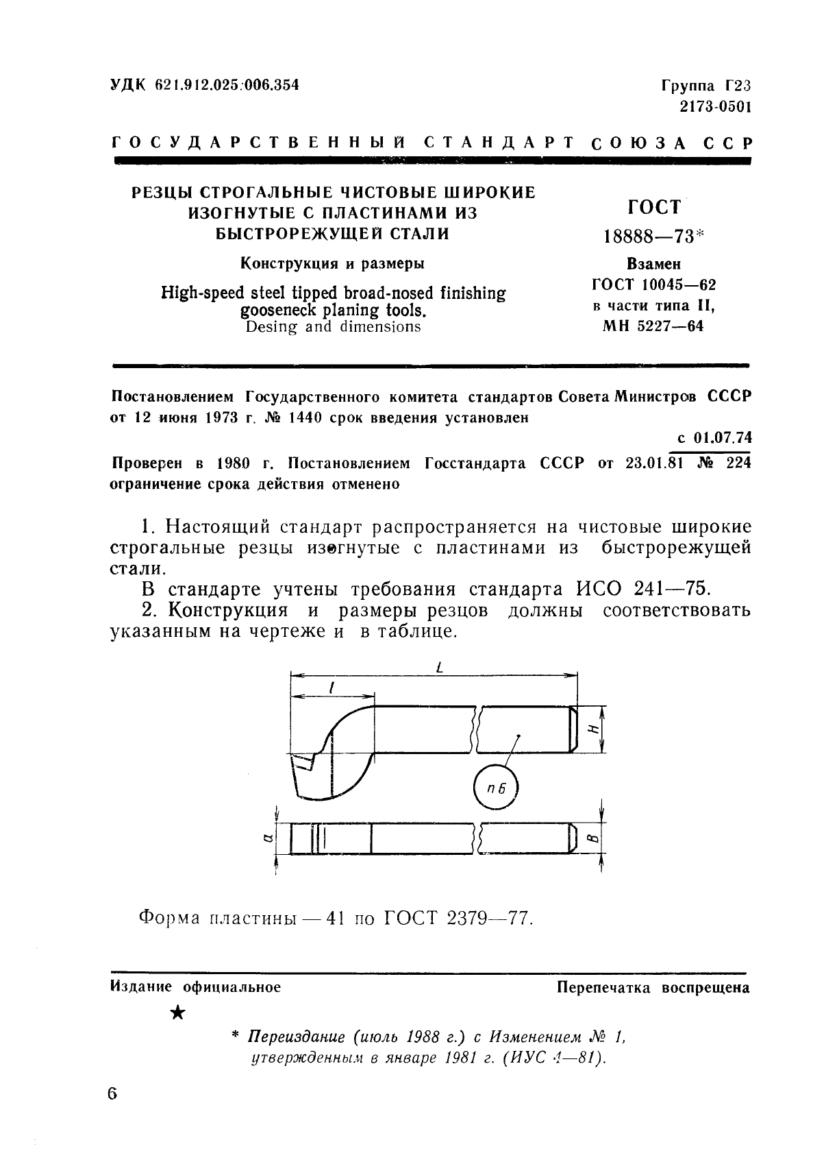 ГОСТ 18888-73