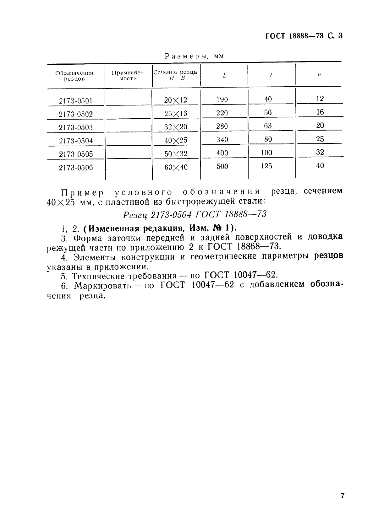 ГОСТ 18888-73