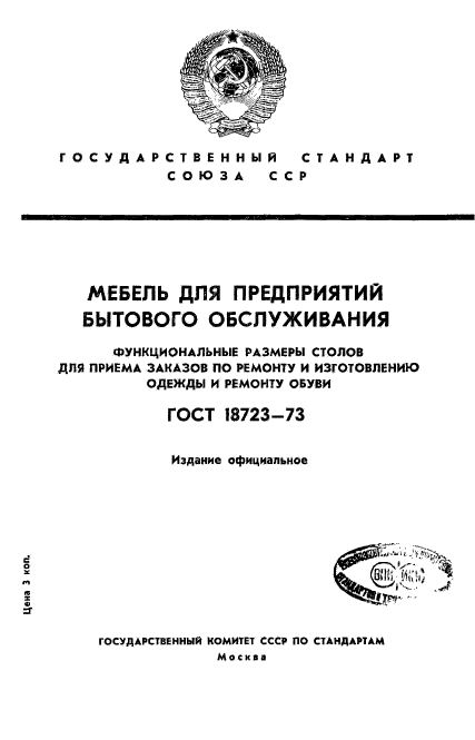 ГОСТ 18723-73